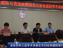 新闻视频┃湖南省女性生殖道感染与宫颈疾病规范化诊治巡回学术讲座在我院举行