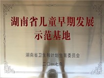 2017年湖南省卫生和计划生育委员会授牌
