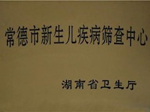 湖南省卫生厅授牌