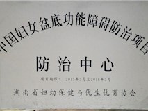 2015年湖南省妇幼保健与优生优育协会授牌