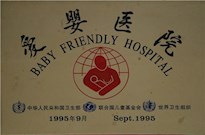 1995年中华人民共和国、联合国儿童基金会、世界卫生组织授牌