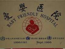 1995年中华人民共和国、联合国儿童基金会、世界卫生组织授牌
