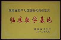 2012年湖南省卫生厅授牌