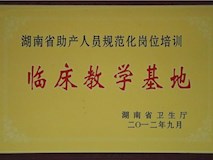 2012年湖南省卫生厅授牌