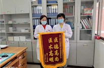 医德高尚　医术高明