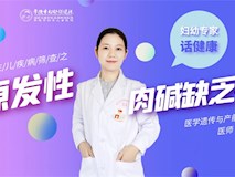 【妇幼专家话健康】新生儿疾病筛查之原发性肉碱缺乏症