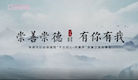 专题视频┃崇善崇德，有你有我
