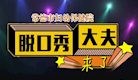 专题视频┃医生亲上阵的脱口秀 要不要这么逗