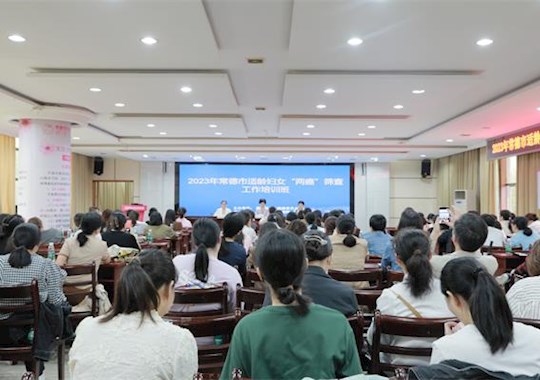 2023年常德市适龄妇女“两癌”筛查项目培训班成功举办