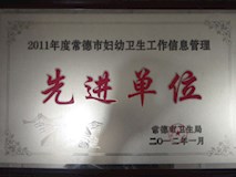 2011年常德市卫生局授牌