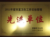 2011年常德市卫生局授牌