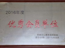 2017年常德市心理咨询师协会授牌