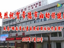 专题视频|热烈祝贺我院成为”湖南省儿童医院医疗联合体协作医院”