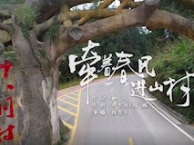 专题视频|献给扶贫干部的歌：《牵着春风进山村》