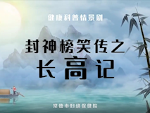 科普视频┃封神榜笑传之长高记