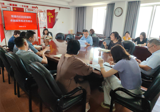 常德市妇幼保健院召开卓越服务推进专题会 ——强化整改落实  深化常态化管理