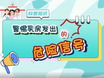 【科普视频】妇幼的天空.04┃警惕乳房发出的危险信号