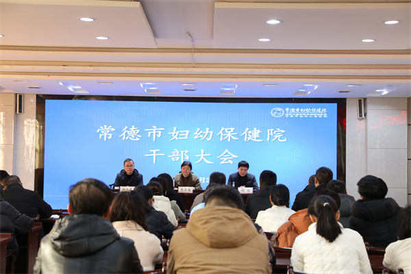 新领航 新篇章——常德市妇幼保健院举行新任党委书记任职见面会