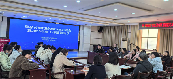 我院召开早孕关爱门诊2025年度总结会暨2026年度工作部署会