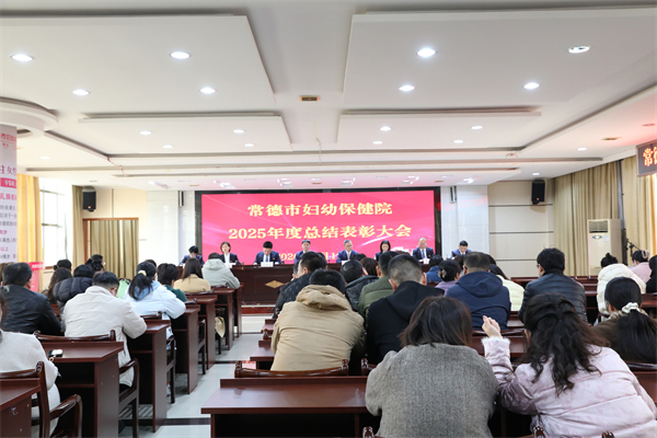 聚势谋远 拓启新程——常德市妇幼保健院2025年度总结表彰大会圆满举行
