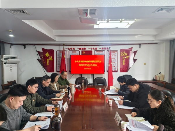 凝心铸魂强党性 实干担当护妇幼 —— 常德市妇幼保健院召开2025年度民主生活会