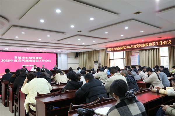 知责于心、担责于身、履责于行┃常德市妇幼保健院召开2026年度党风廉政建设工作会议
