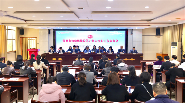 聚合力，启新程┃常德市妇幼保健院召开第六届第六次职工代表大会