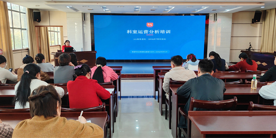 提升运营分析能力    赋能科室精细管理——我院召开科室运营管理员培训会