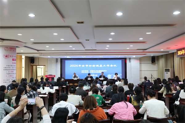 常德市成功召开2026年全市妇幼健康工作暨业务培训会议