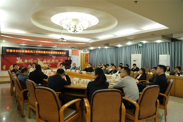 聚焦发展谋突破 凝心聚力护健康——常德市妇幼保健机构工作例会暨妇幼健康联合体会议召开