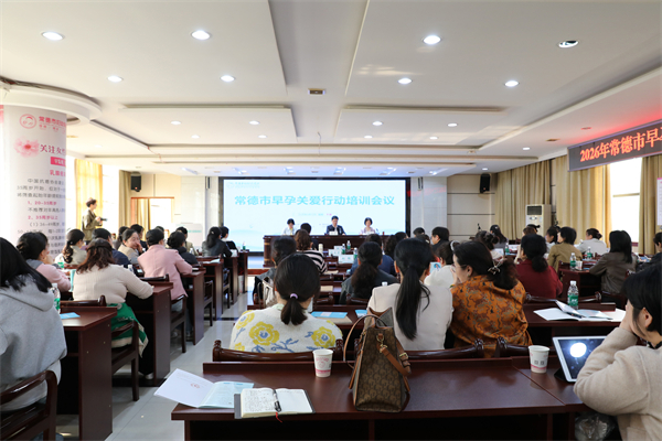  筑牢母婴安全防线——2026年全市早孕关爱行动培训会议举行