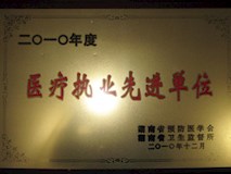 2010年湖南省预防医学会、湖南省卫生监督所授牌