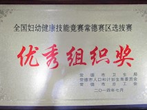 2014年常德市卫生局、常德市人口和计划生育委员会、常德市总工会授牌