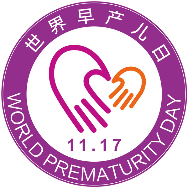 世界早产儿日LOGO胸贴（直径10cm）.jpg