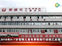 新闻视频|儿保科2016年0-7岁智障儿童免费救助行动报名