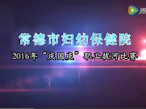 专题视频|我院2016年“迎国庆”职工拔河比赛精彩视频