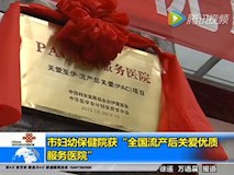 新闻视频|流产后关爱服务“PAC优质服务医院”揭牌仪式在市妇幼保健院举行