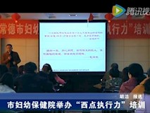 新闻视频|市妇幼举办“医院西点执行力”专题培训