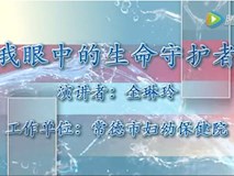 专题视频|我眼中的生命守护者——常德市“荷花品格·梅花精神”常德故事征文演讲比赛参赛作品（金琳玲）
