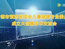 专题视频|常德市预防医学会儿童保健专业委员会成立