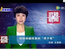 新闻视频|妇幼保健院里的“男子军”