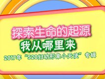 专题视频|欢庆六一，我院开展“探索生命的起源—我从哪里来”专题探访活动