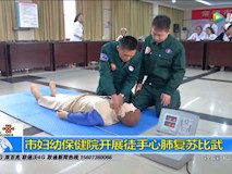 新闻视频|市妇幼保健院开展徒手心肺复苏比武
