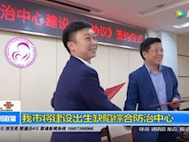 新闻视频|我市将建设出生缺陷综合防治中心