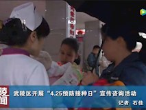 新闻视频|我院开展“4.25预防接种日”宣传咨询活动